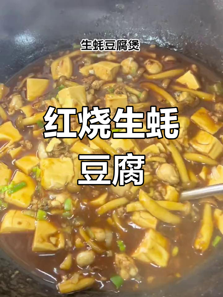 潮汕风味红烧生蚝豆腐,嫩滑美味