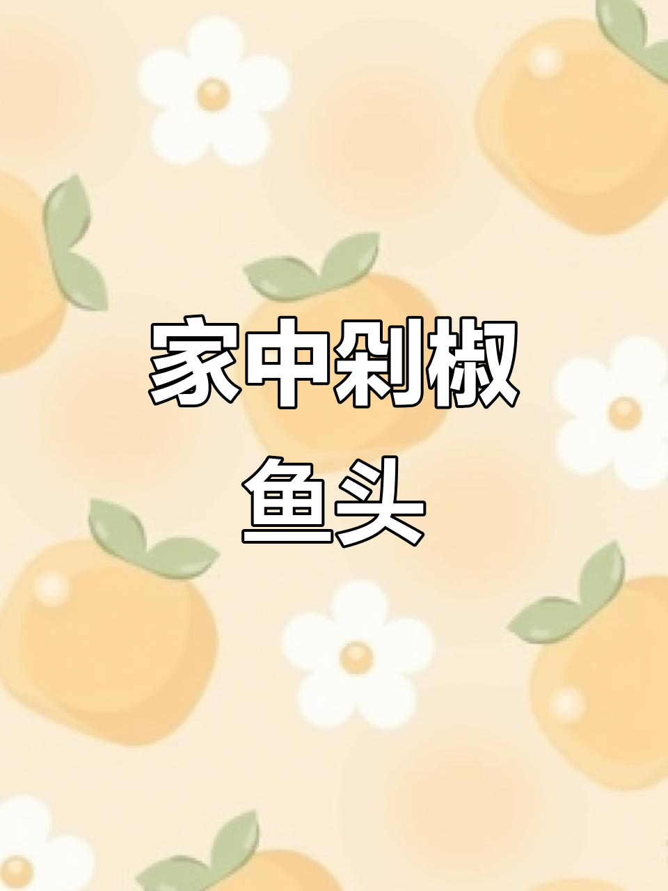 老公馋剁椒鱼头,动手做鲜嫩美味,拌饭更是一绝!