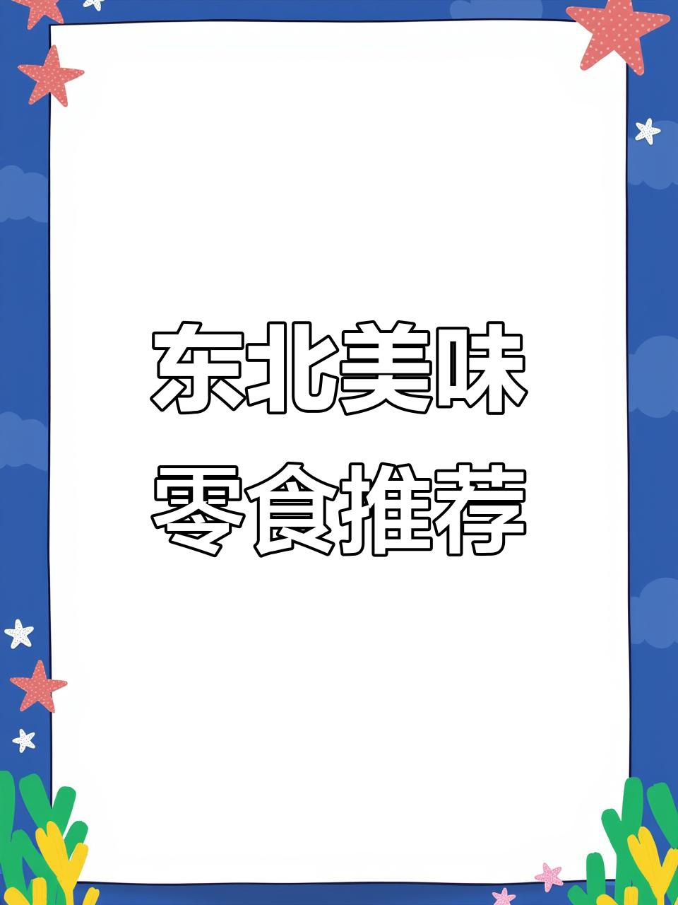 东北特产大集合:猪肉脯、烤鱼片、坚果零食全推荐