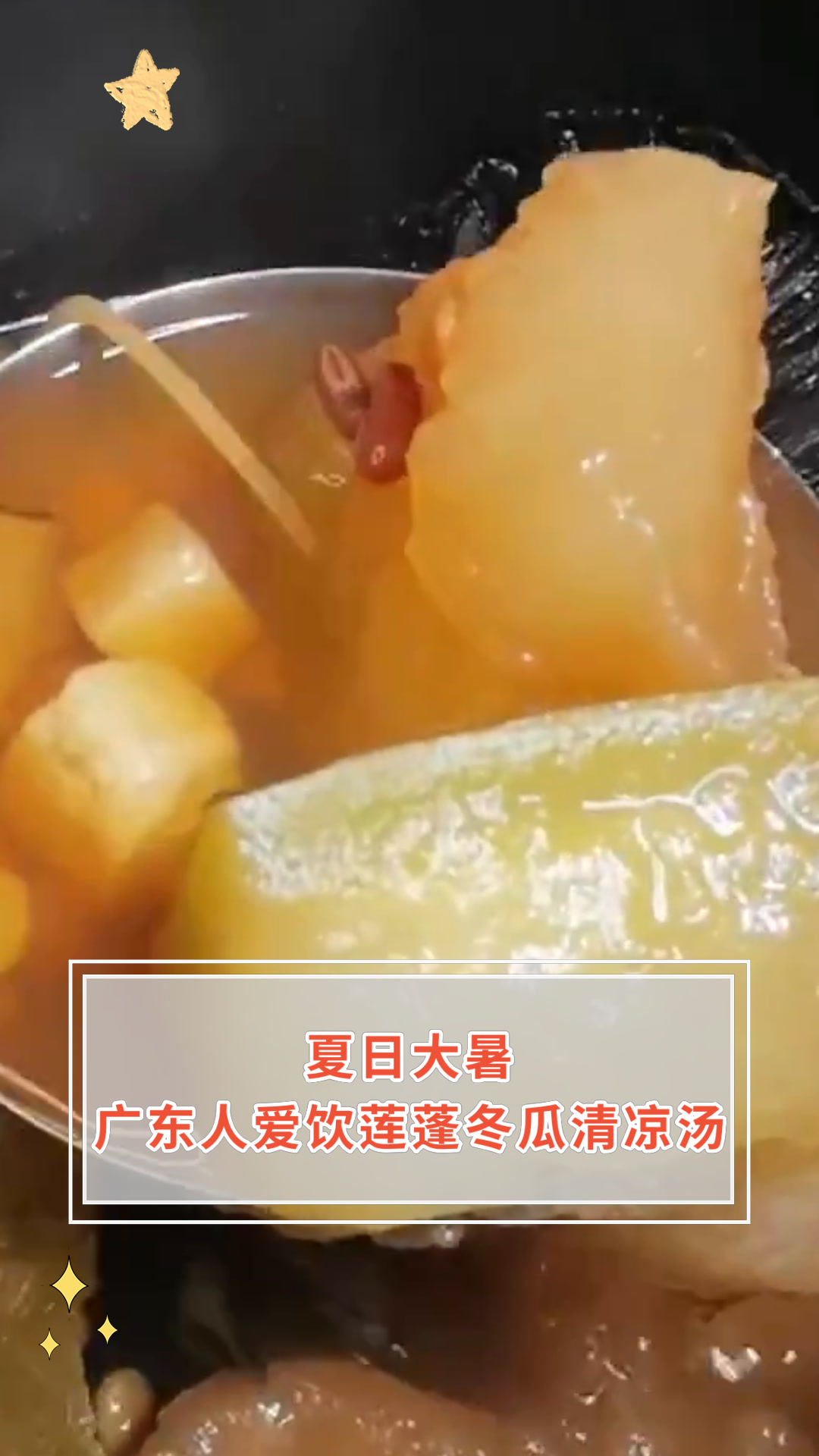 夏日大暑广东人爱饮莲蓬冬瓜清凉汤