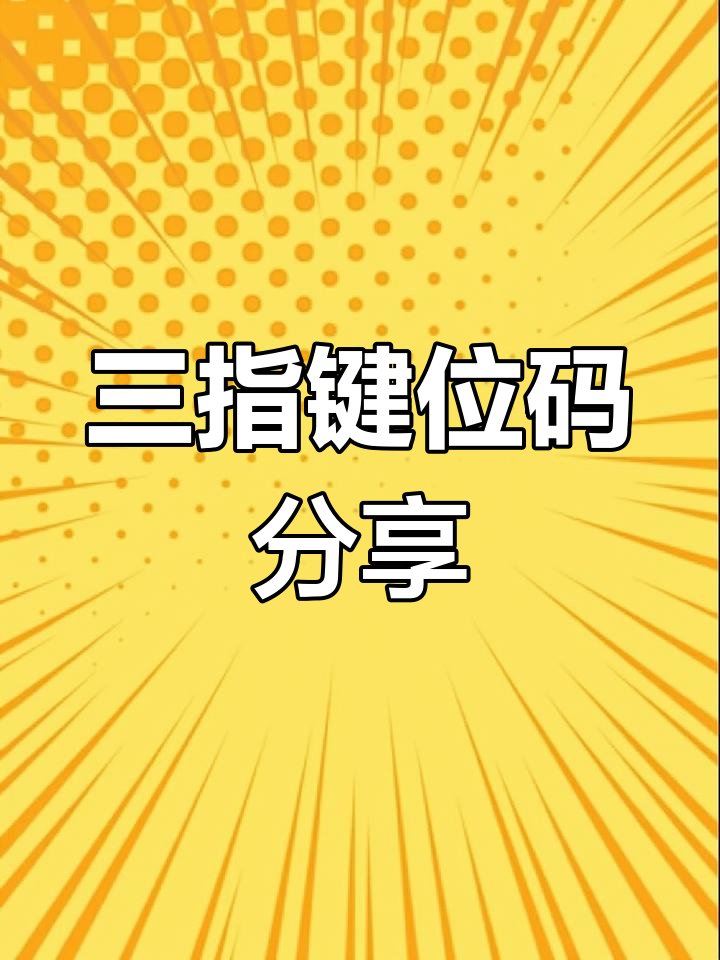 平板三指键位设置推荐