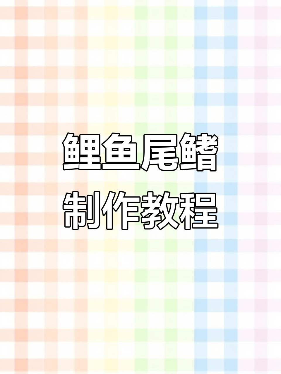 鲤鱼尾巴拼色雕刻技巧,详细步骤全解析