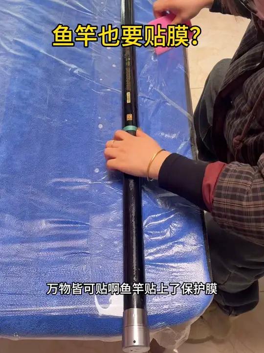 几千块钱的鱼竿油漆弄花了,难道你不心疼吗?贴膜保护现在越来越得到钓友的认可,有需要贴膜的欢
