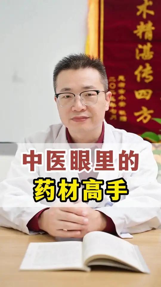 中医眼里的 药材高手