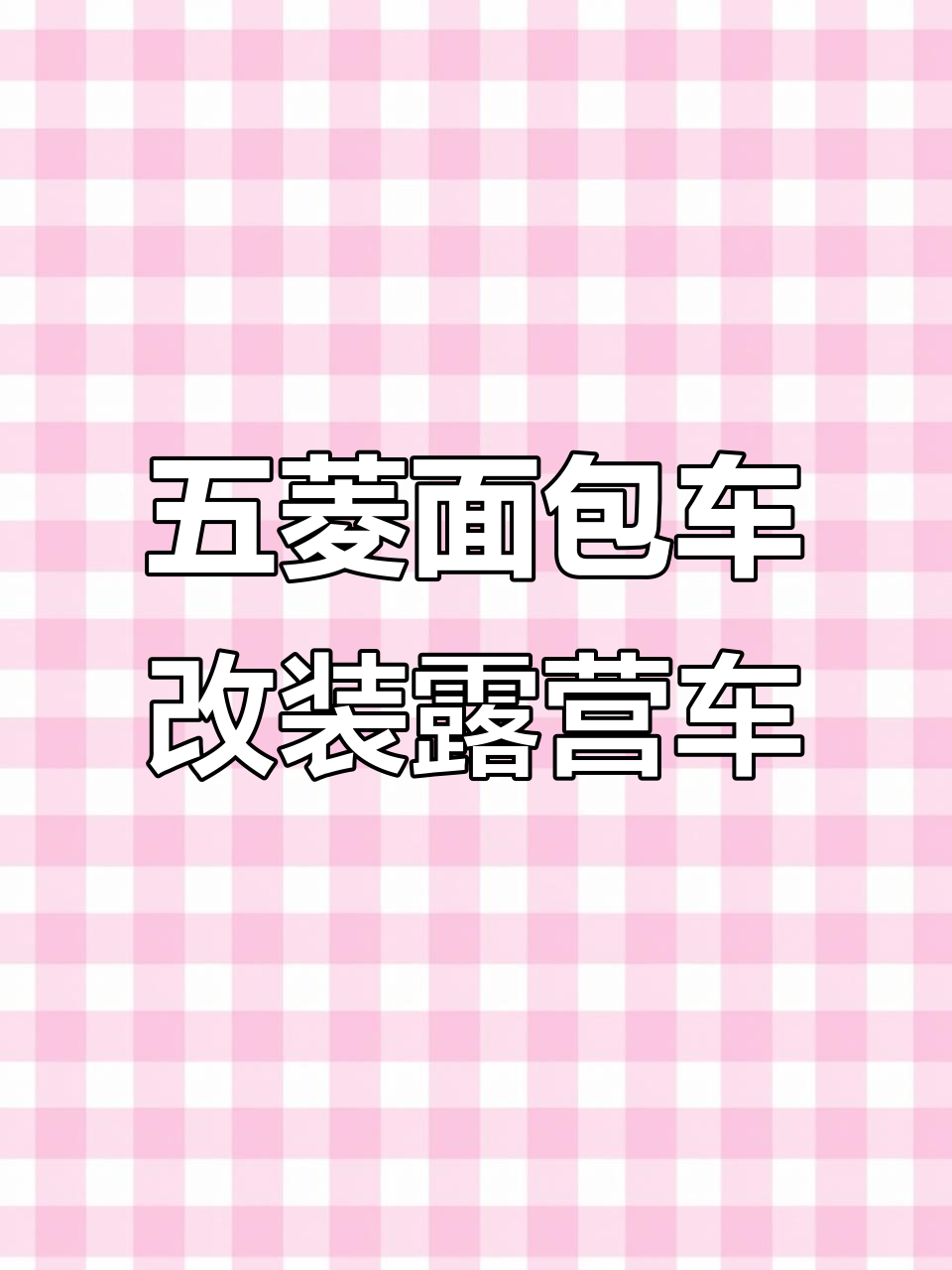 五菱面包车变身露营摆摊神器,1元打造多功能车