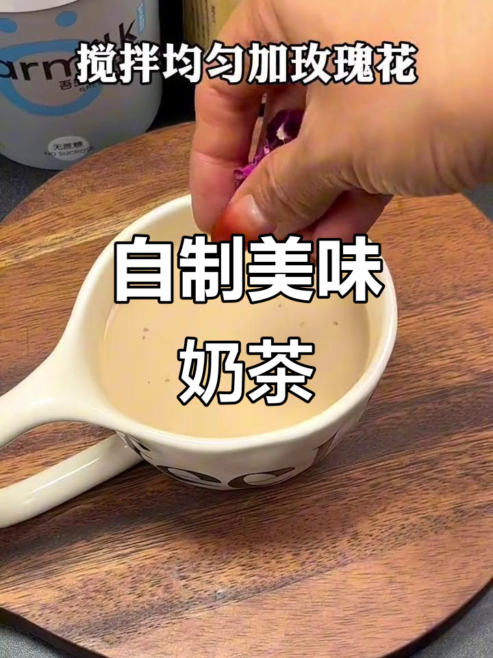 亲手做的罐装奶茶，味道超赞！