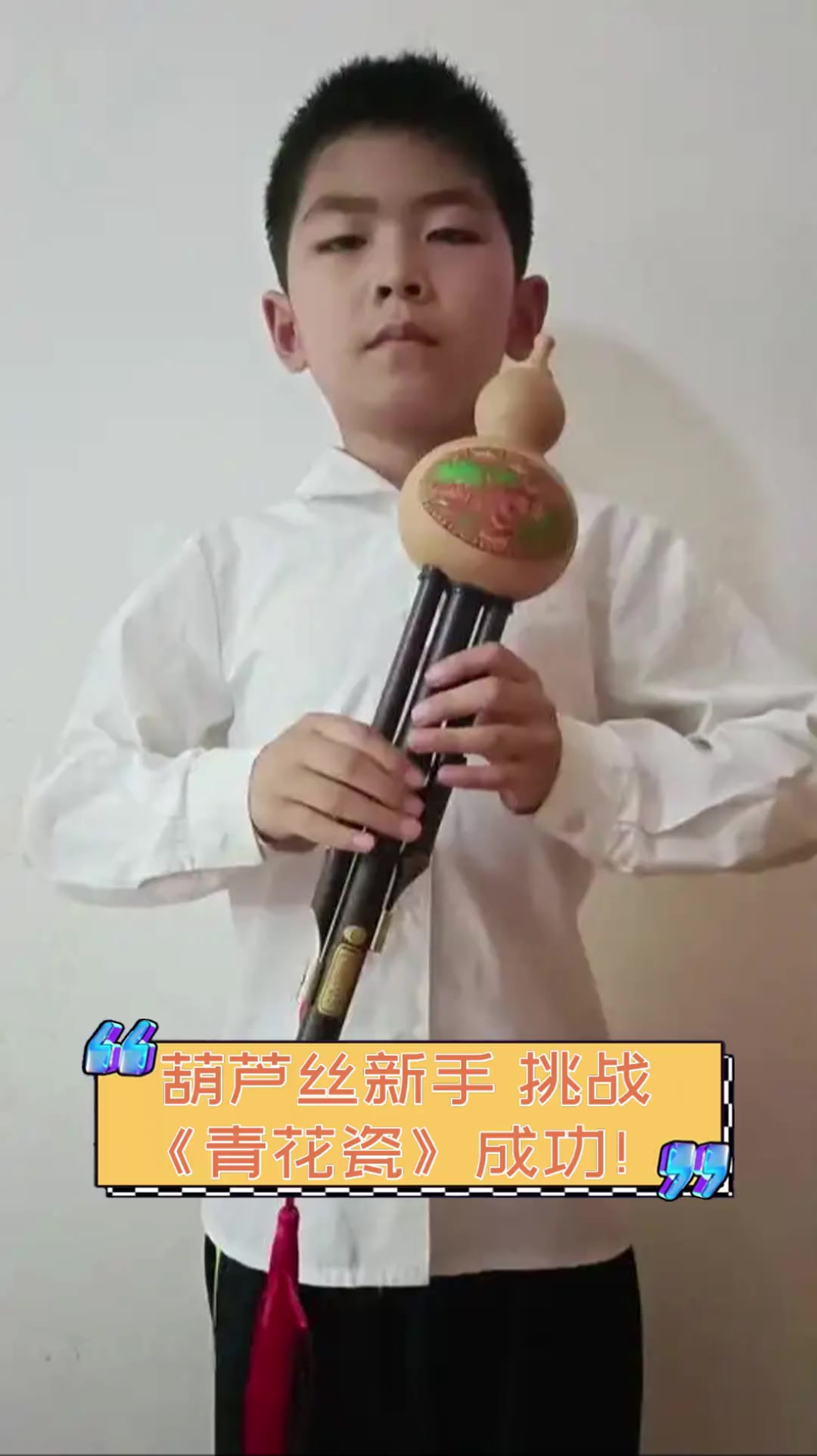 葫芦丝新手,挑战《青花瓷》成功!