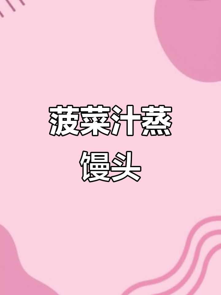 用菠菜汁做营养小馒头,松软可口,宝宝爱吃!
