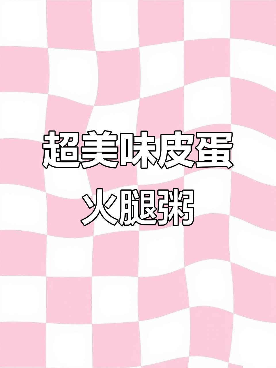 皮蛋火腿粥,早餐必备!鲜香扑鼻,胃里超舒服