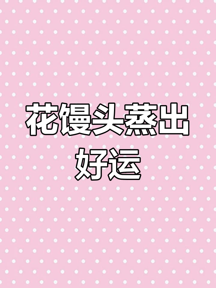 过年蒸花馒头,寓意吉祥如意,豆馅包裹更美味