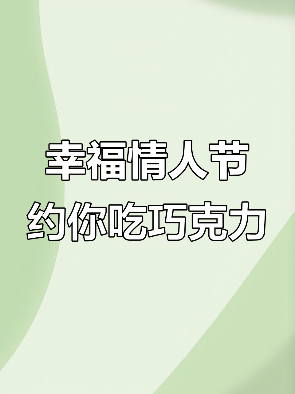 情人节巧克力大推荐！德芙牛奶与气泡巧克力的完美搭配