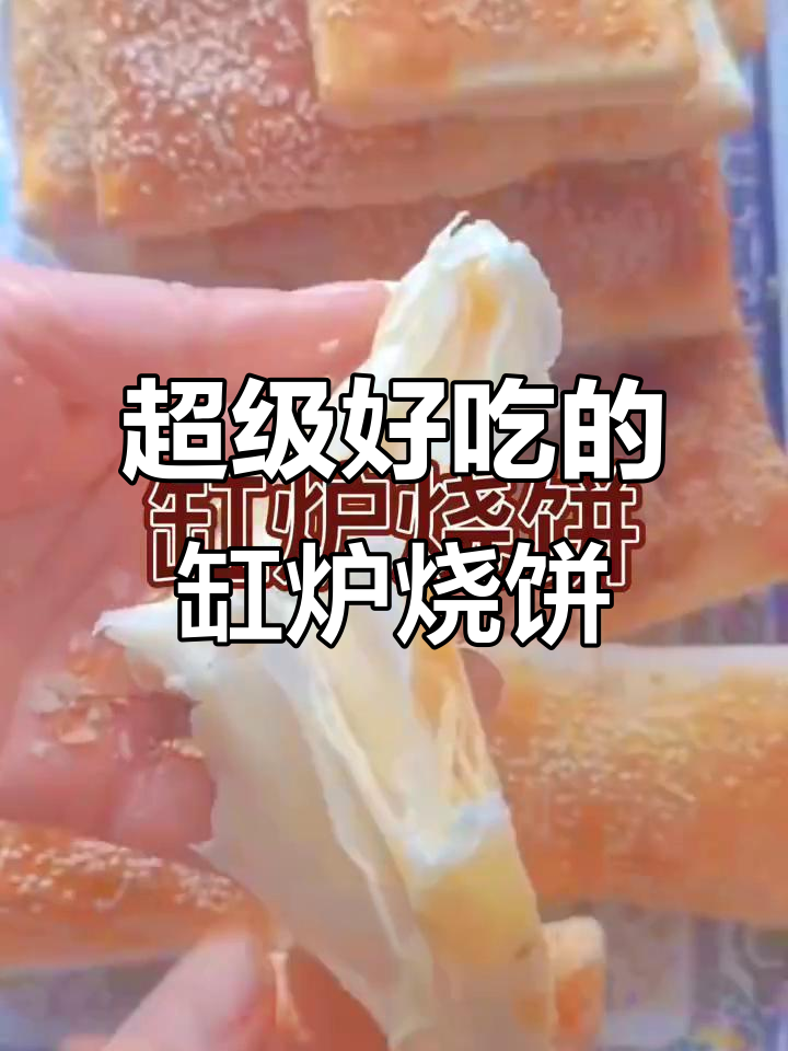 用空气炸锅做石家庄特产缸炉烧饼,外酥里嫩层次分明