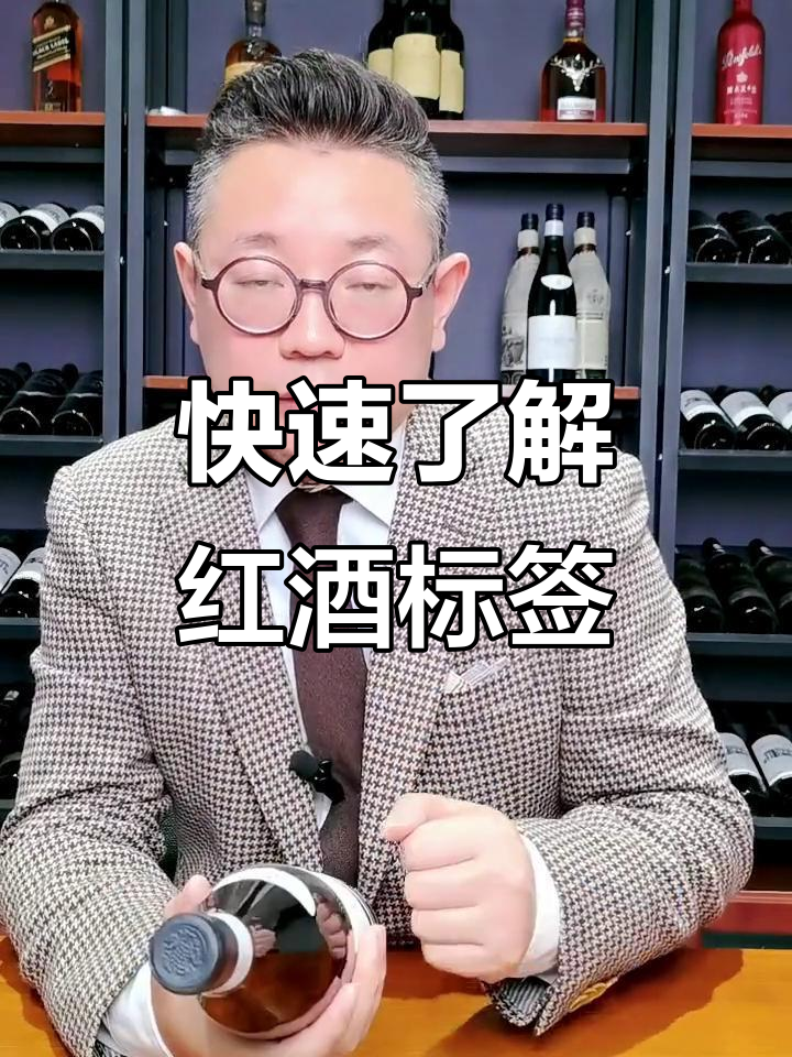 一分钟学会看懂红酒酒标,轻松成为品鉴专家