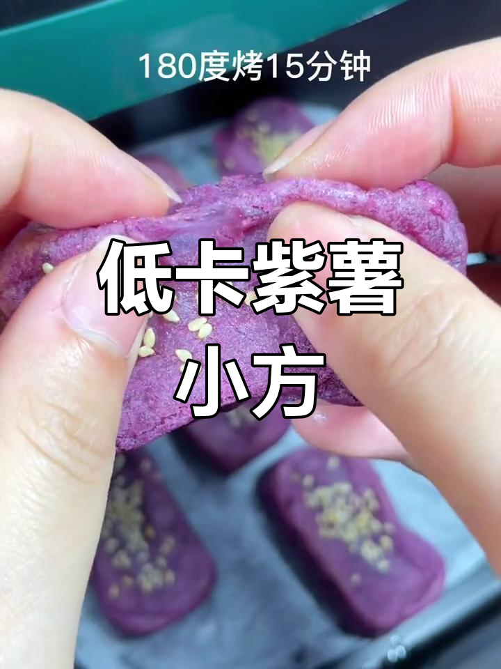 紫薯新做法,低卡又美味,空气炸锅轻松搞定!