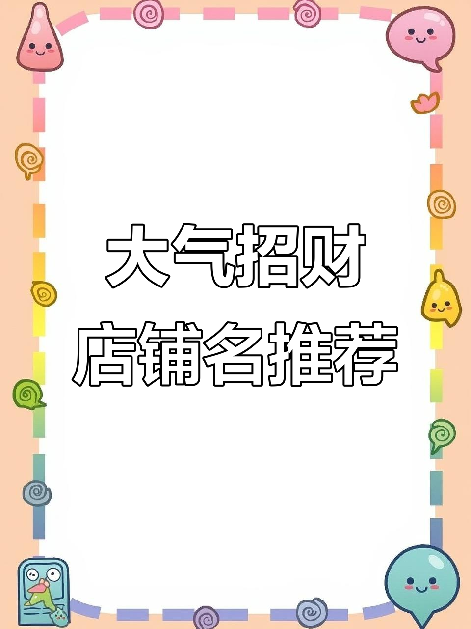 6家大气招财饰品店,名字一响就赚钱