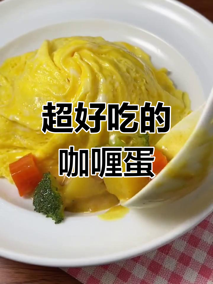 咖喱蛋包饭,孩子爱吃的美味