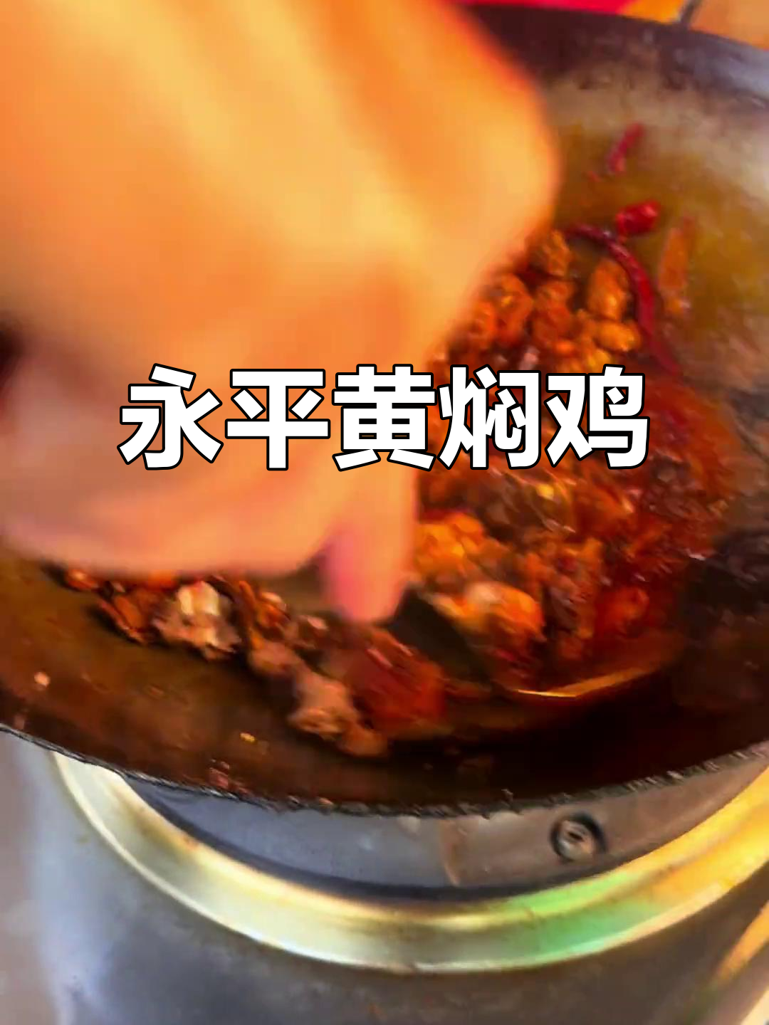 永平黄焖鸡与辣子鸡的独特做法，Q嫂教你一招
