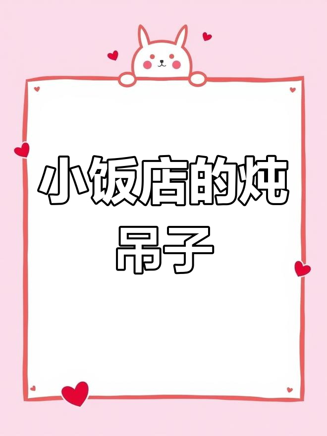 固安县城边的小饭店,炖吊子大锅菜