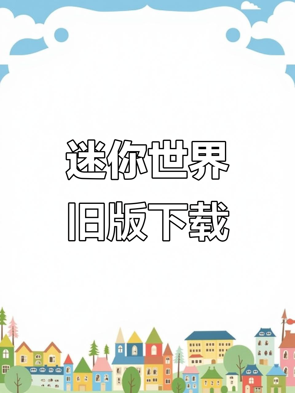 迷你世界老版本免费下载,安卓苹果都能玩