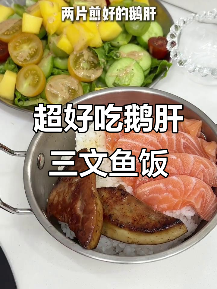 简单又好吃的鹅肝三文鱼盖饭,配芒果蔬菜沙拉