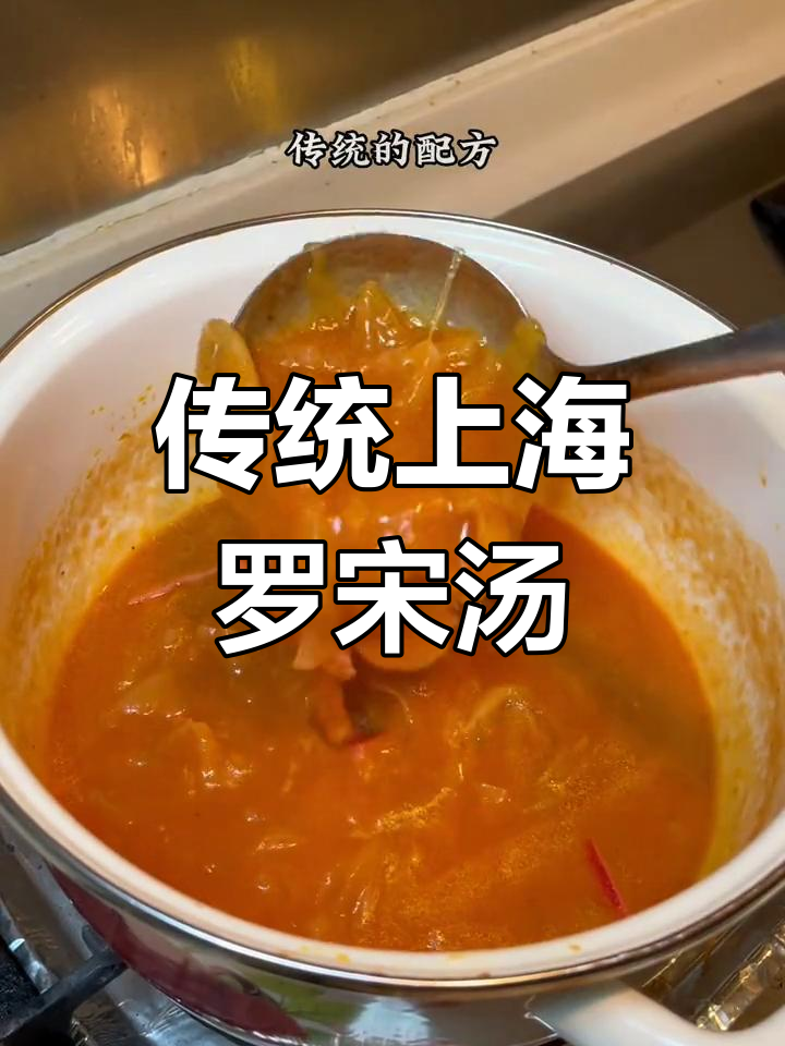 上海风味罗宋汤,甜辣交织
