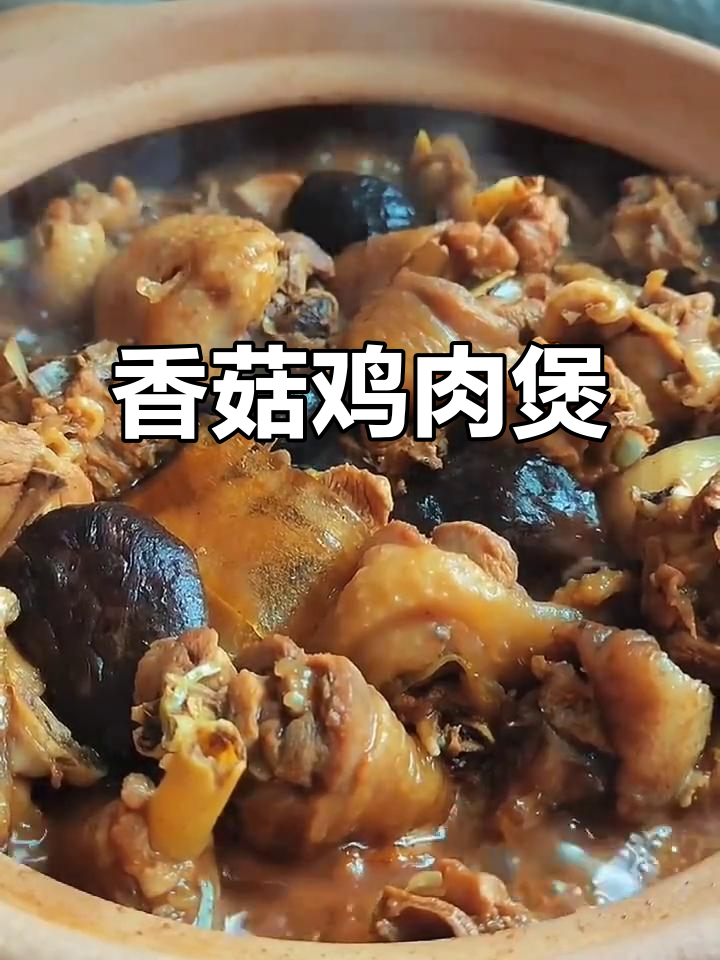 香菇炖鸡煲，砂锅慢煮鲜嫩滑软，孩子最爱吃的家常味