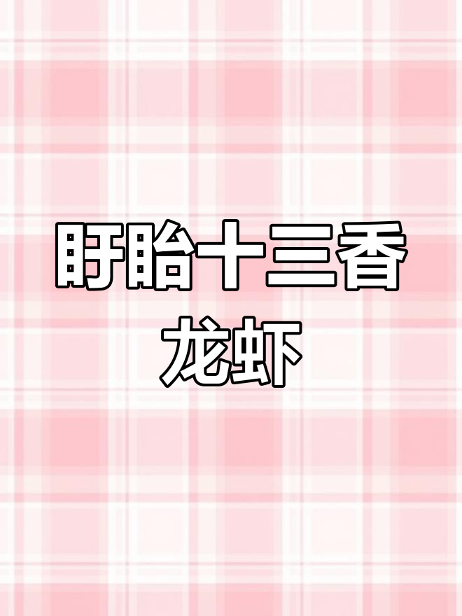 盱眙十三香龙虾调料,香气扑鼻不黑汤