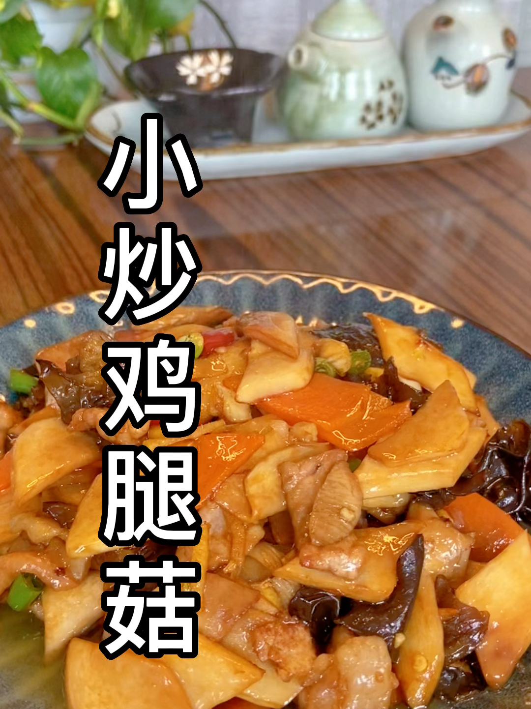 小炒鸡腿菇 好吃下饭菜