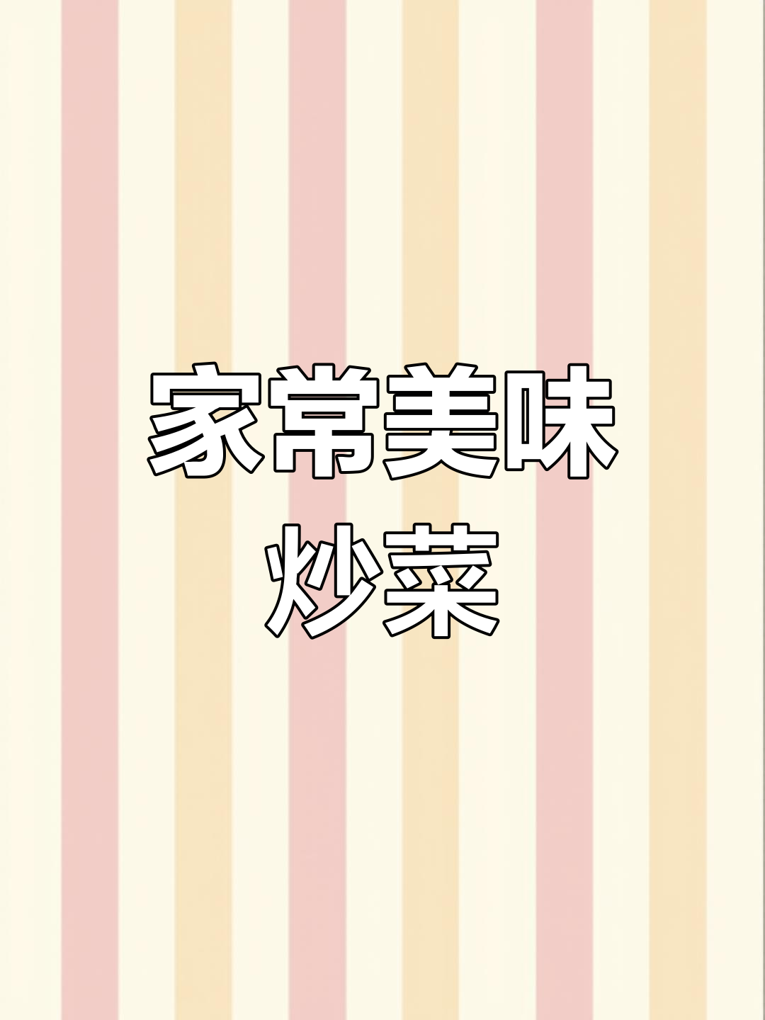 浙江风味家常炒菜,小米椒、姜蒜爆香,味道一绝
