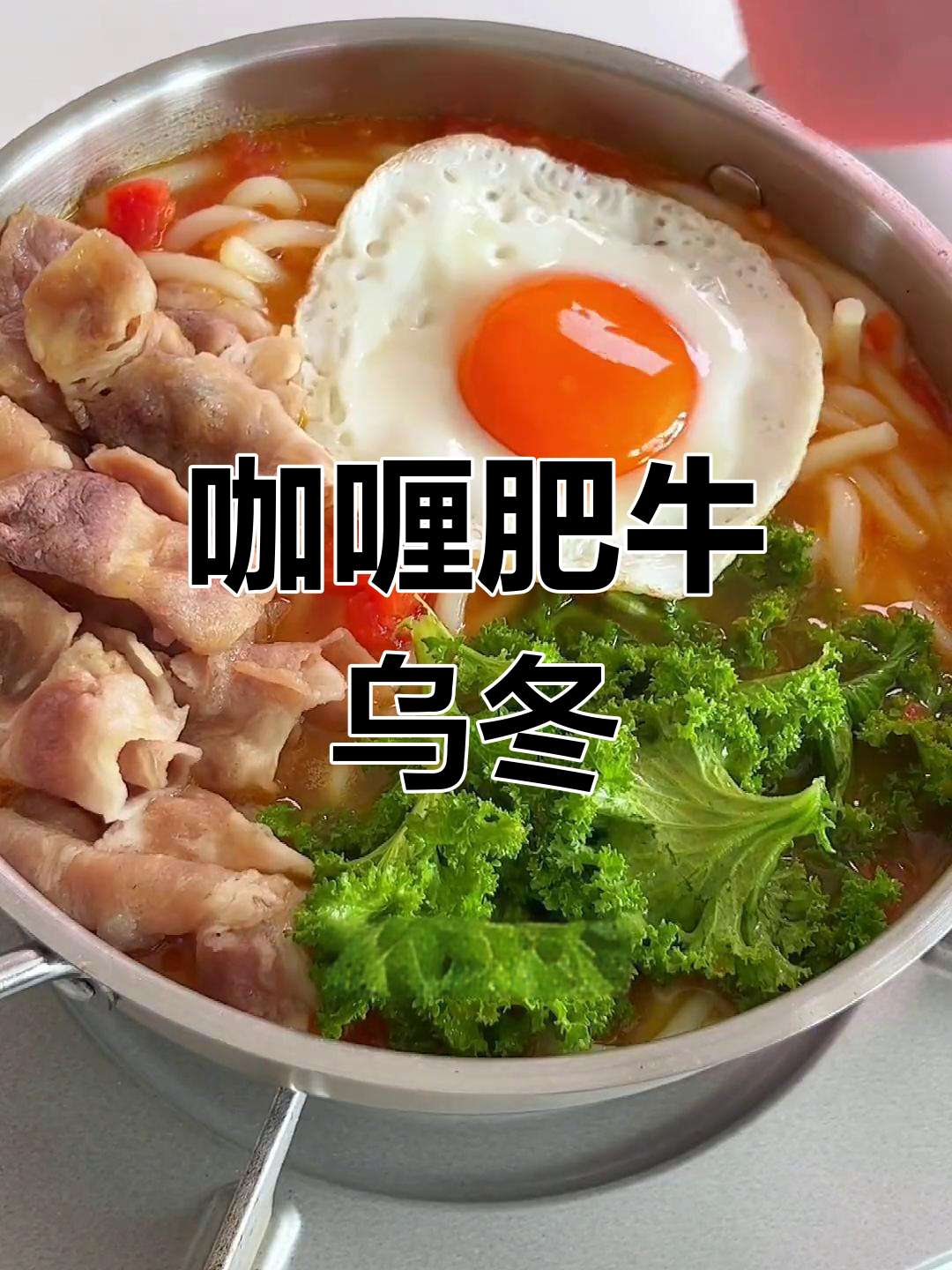 浓郁咖喱肥牛乌冬面,番茄香气十足