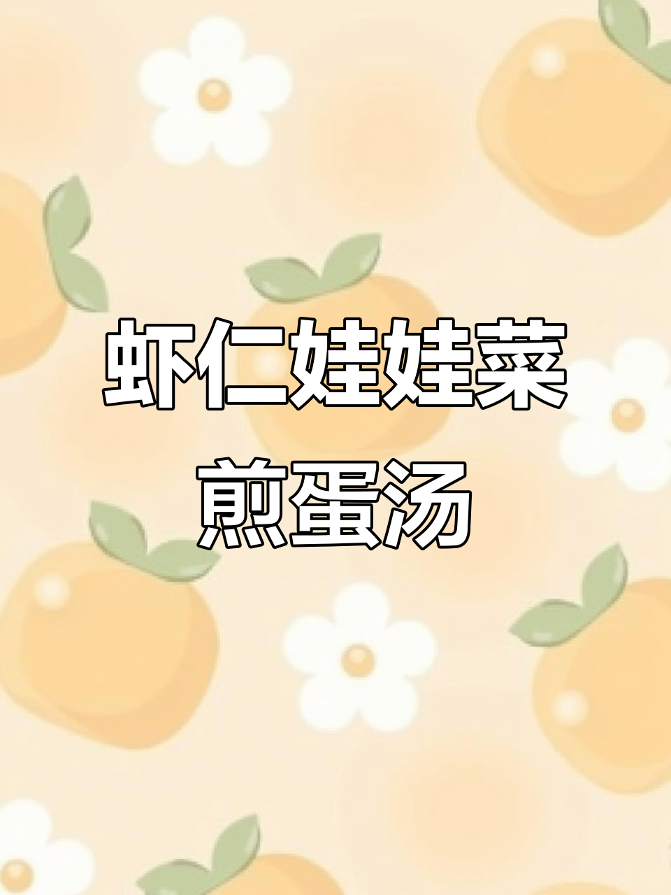 娃娃菜虾仁煎蛋汤,鲜香四溢让人无法抗拒