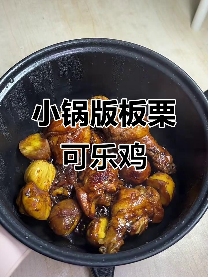 宿舍小锅做板栗可乐鸡翅根,简单又美味!