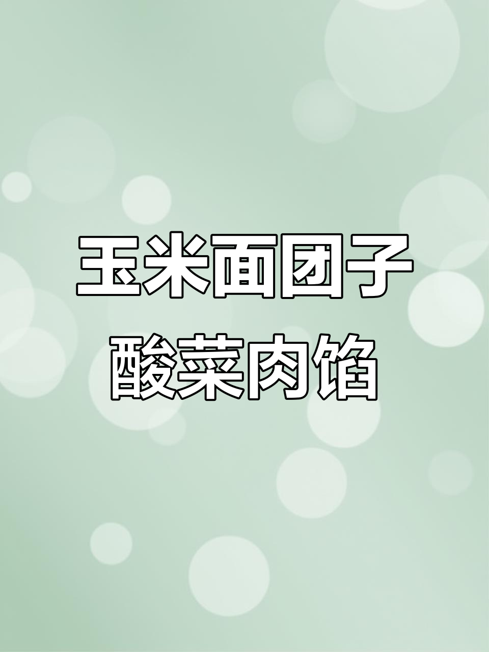 玉米面菜团子,酸菜猪肉馅蒸煎两吃,外焦里嫩超有味