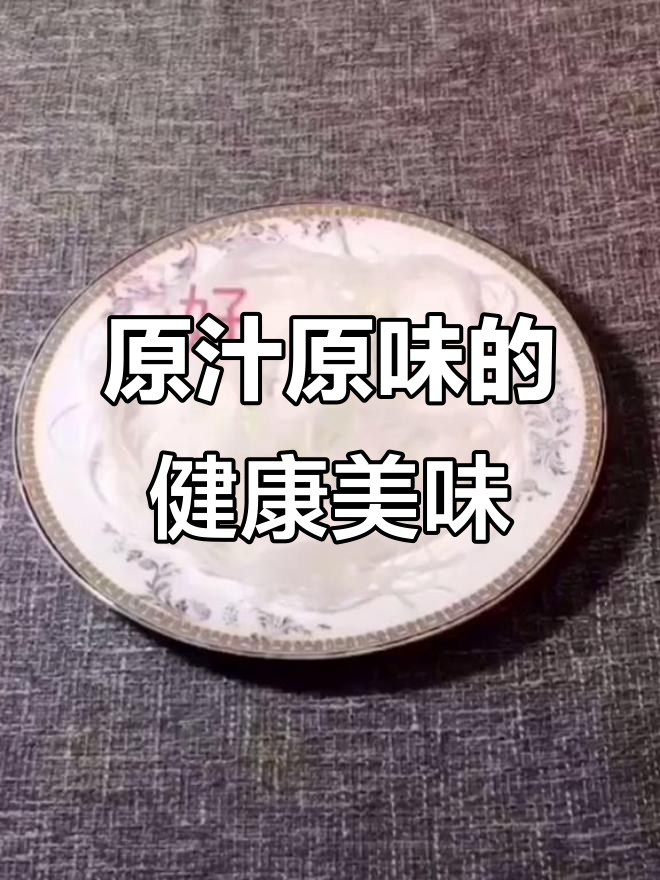 天然食材与原汁原味烹饪的完美结合,保持食物最原始的味道