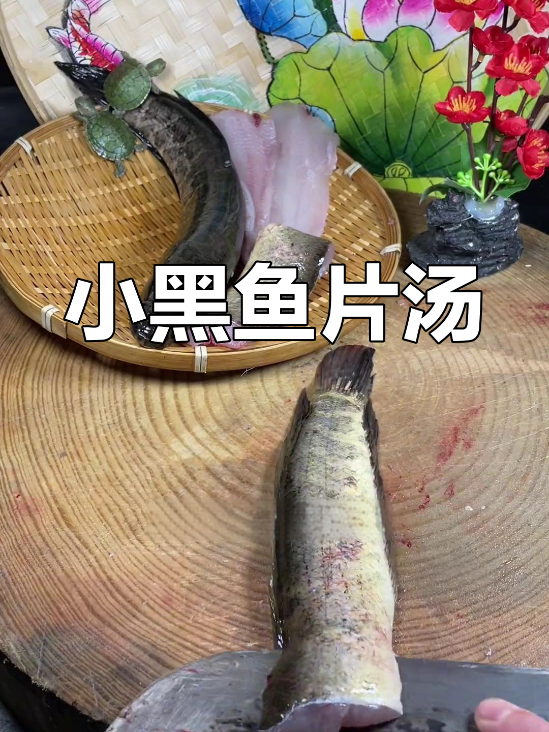 微山湖小黑鱼片汤,鲜美至极解乡愁
