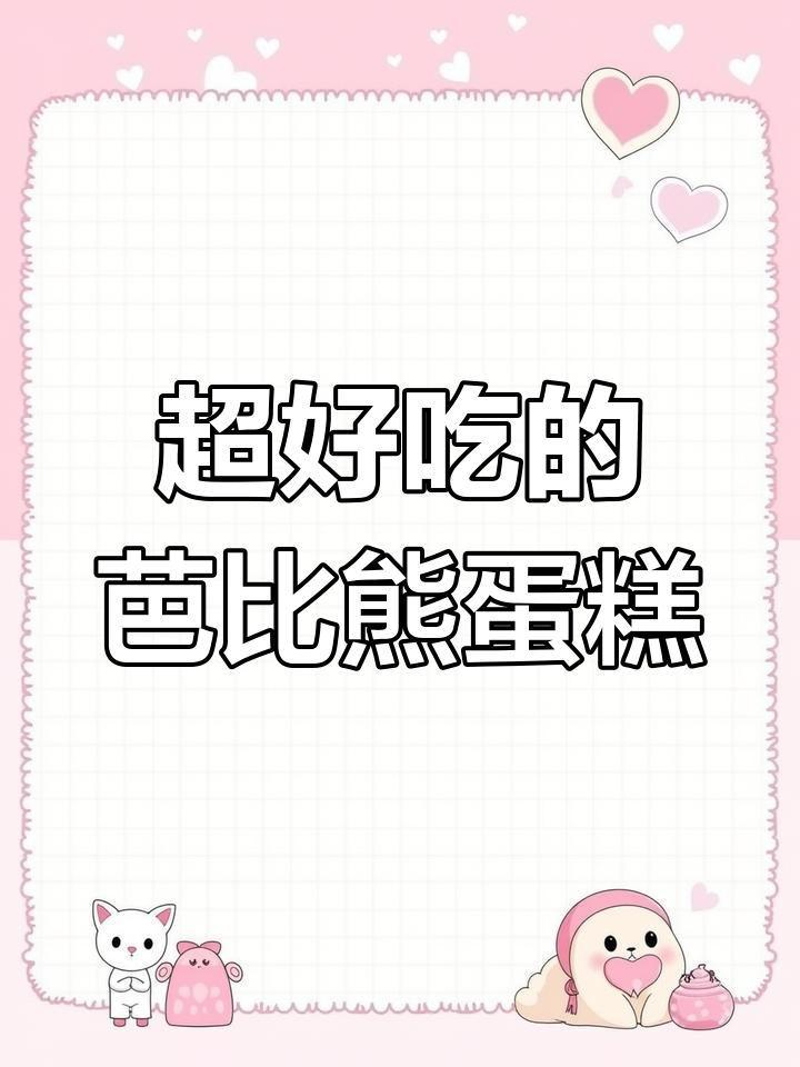 芭比熊全品蛋糕,追剧必备零食!