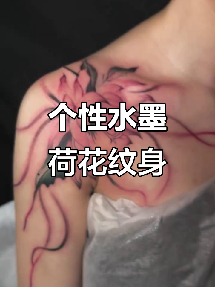 水墨荷花纹身设计,个性与创意的完美结合
