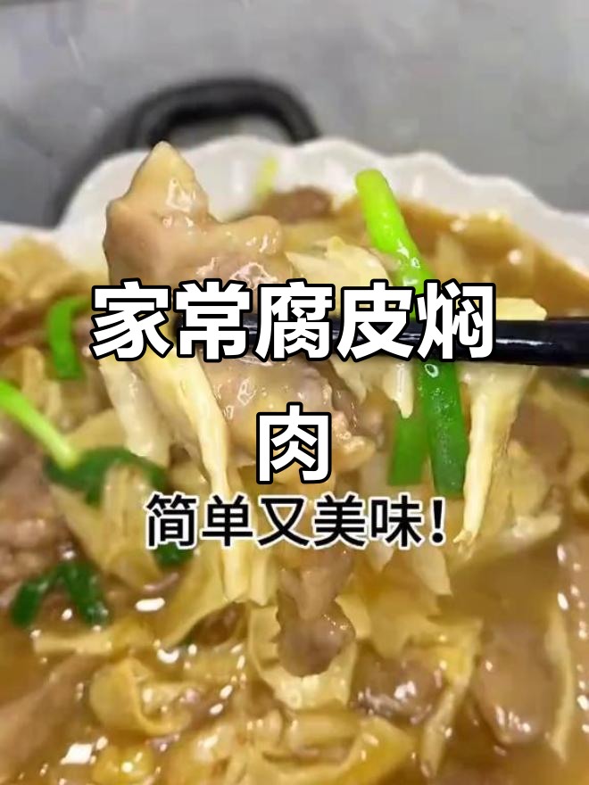 腐皮焖猪肉,嫩滑又下饭,家常做法超简单