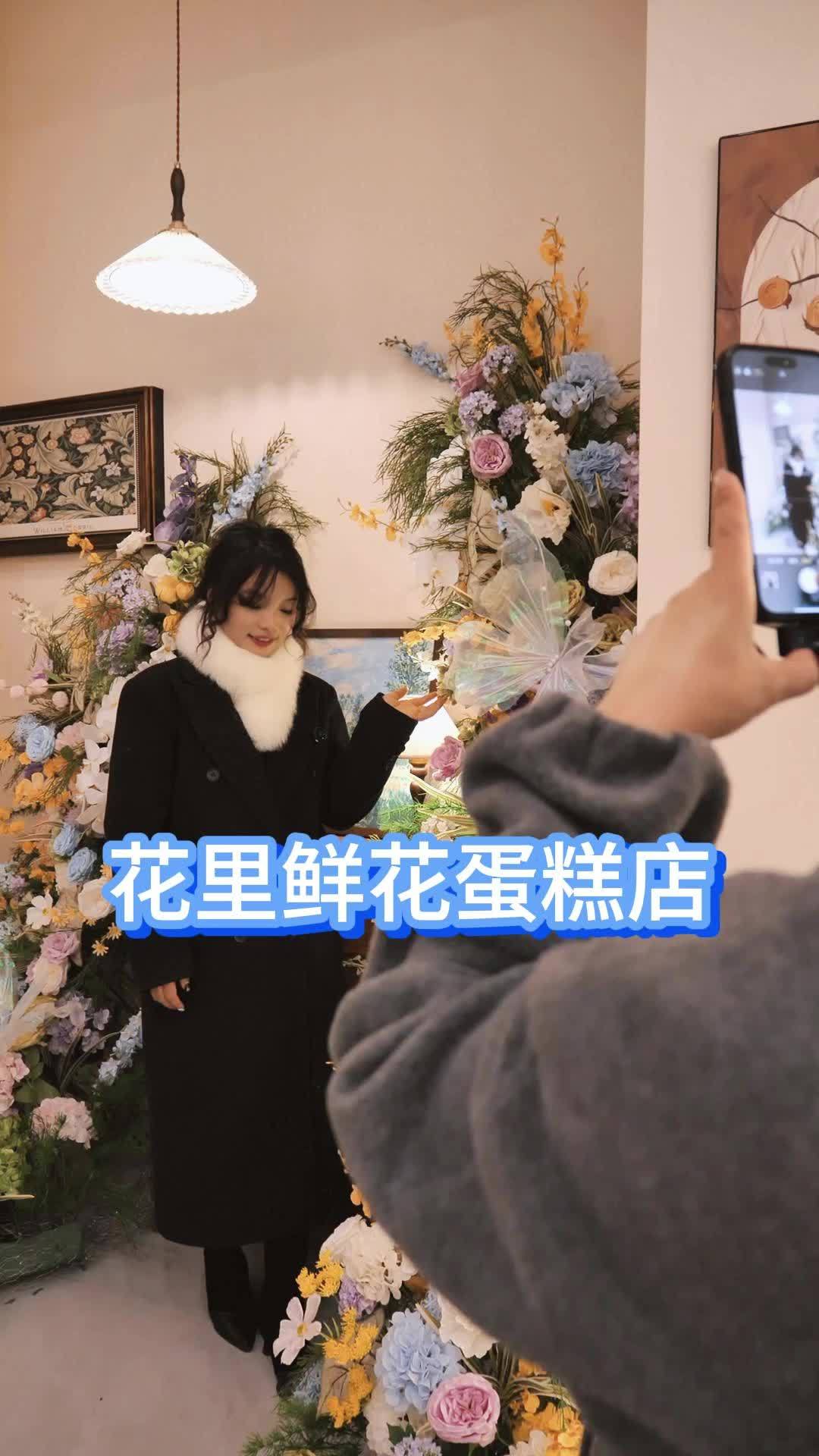 花里鲜花蛋糕店,春节不打烊!小资情调 仪式感 下午茶 打卡浪漫约会地