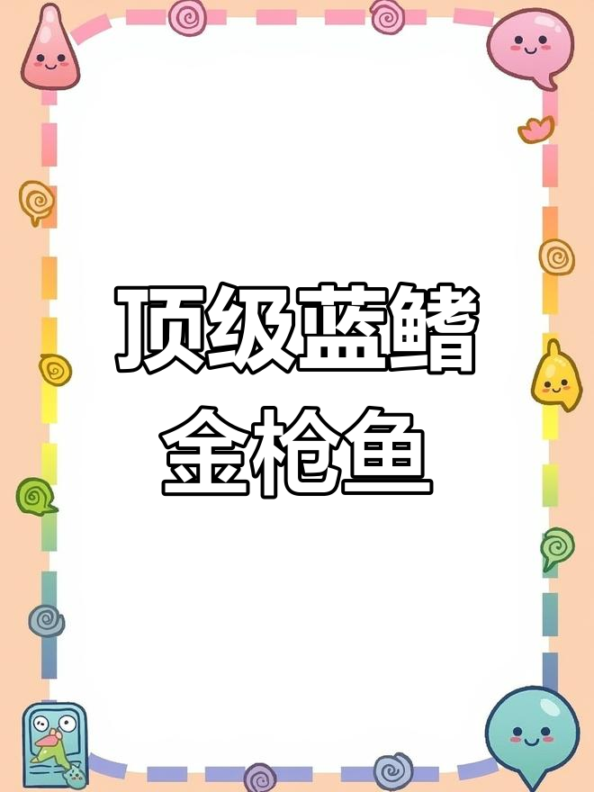 蓝鳍金枪鱼:刺身之王的肥美口感