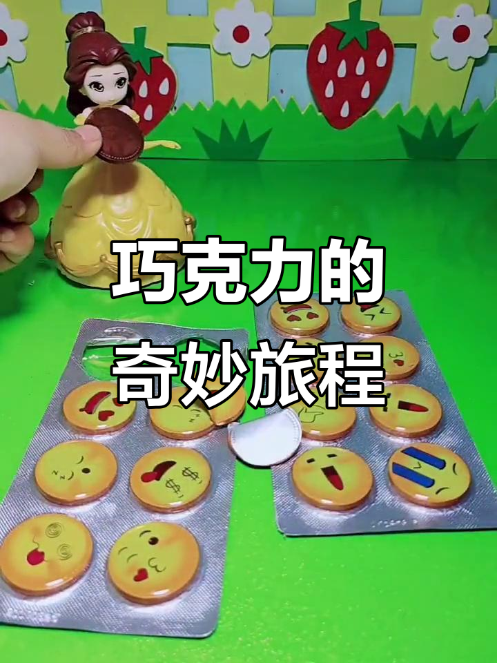 儿童早教趣味巧克力冒险,表情包大作战!