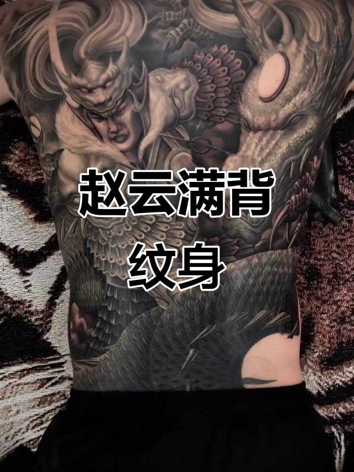 赵子龙满背纹身,细节决定成败