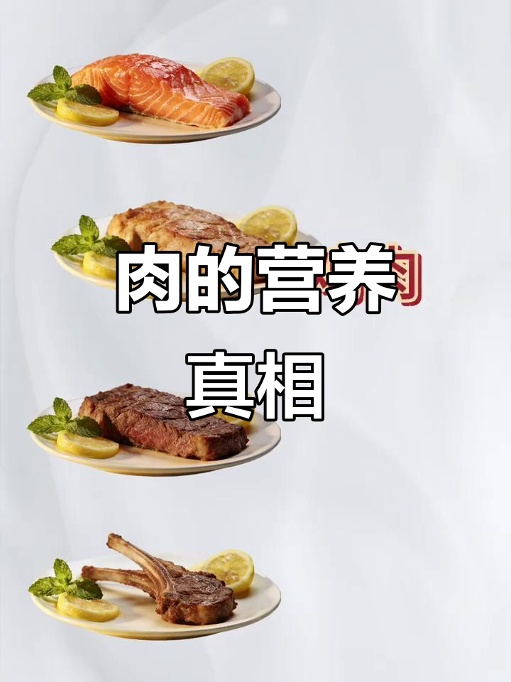 这些肉真的值得吃吗?营养价值大揭秘