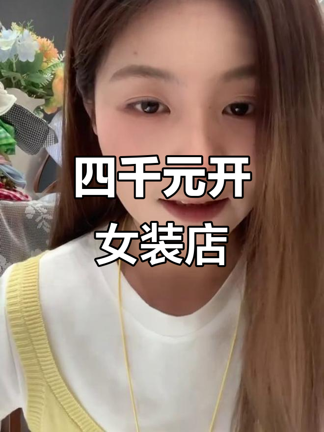 00后女孩用4千打造武汉女装工作室,装修全攻略