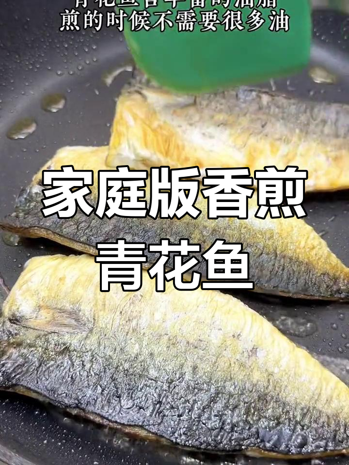 在家轻松做香煎青花鱼,日料店美味也能自享