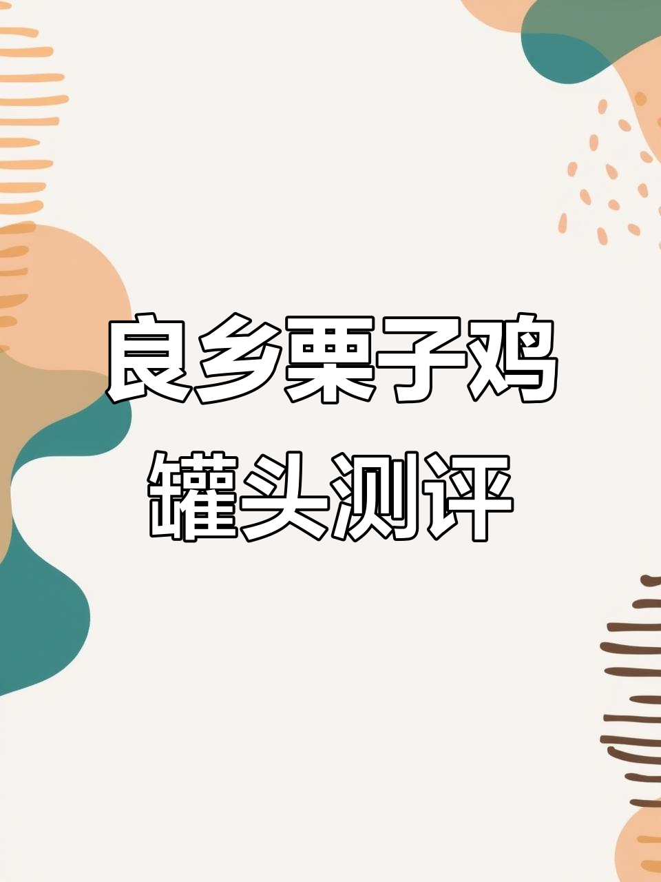 良乡栗子鸡罐头试吃,鸡肉软烂板栗香甜,冷藏后更美味