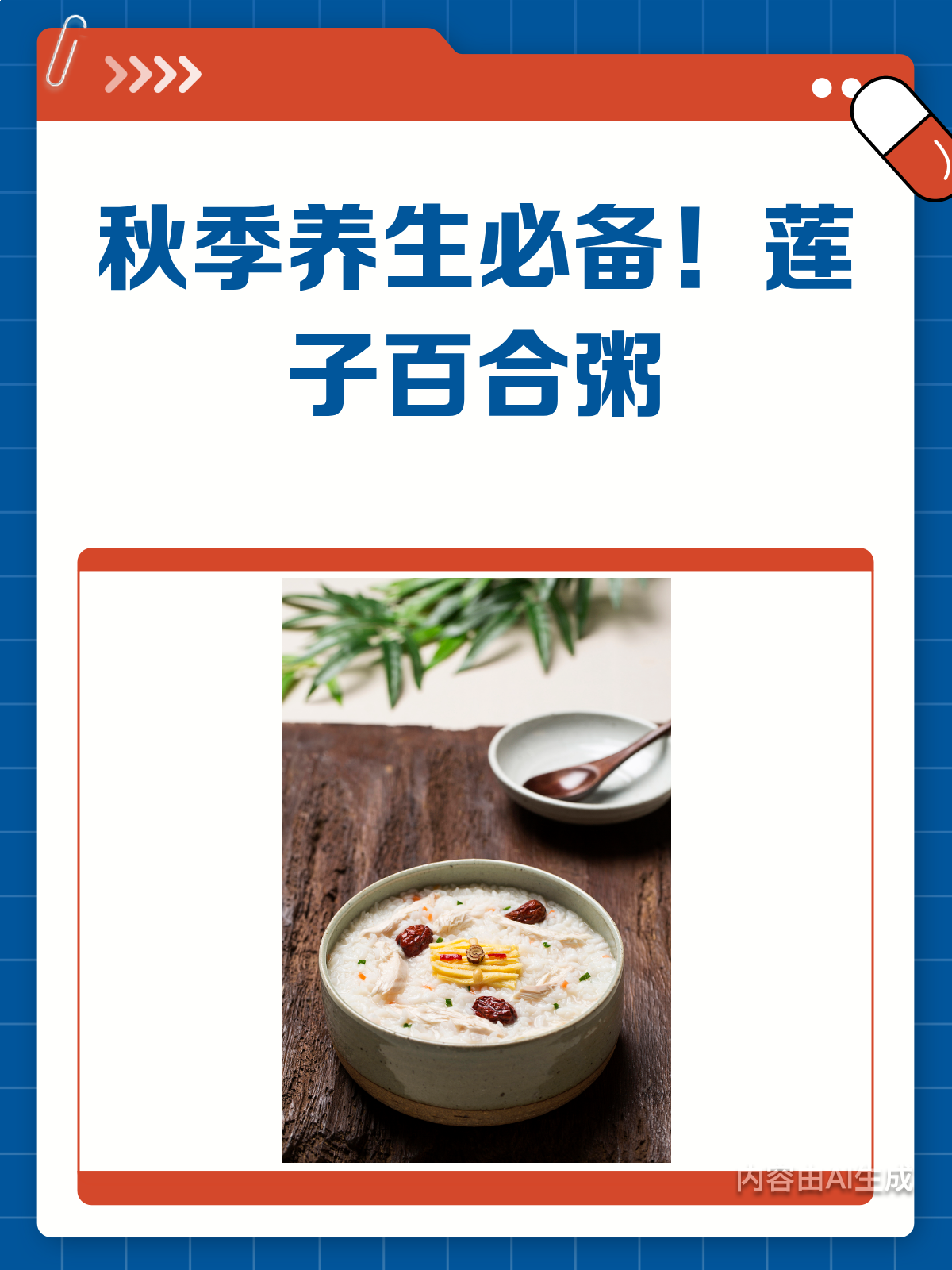 秋季必喝!莲子百合粥,养心又安神