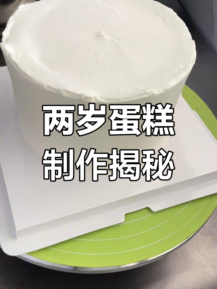 制作两周岁蛋糕,新西兰进口安佳奶油与翻糖小彩片的完美搭配