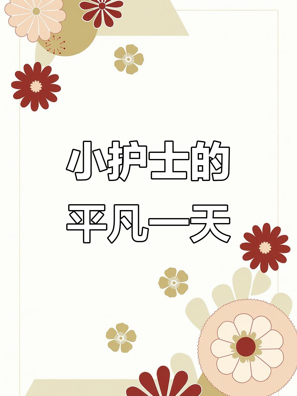 护士日常:简单早餐、番茄牛肉饭,下班后和朋友聚餐