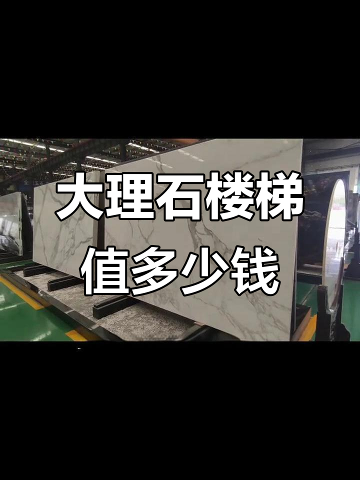 天然大理石鱼肚白楼梯,价格竟然这么高!